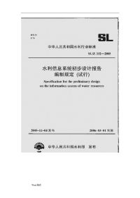 水利信息化系统初步设计编制规范标准