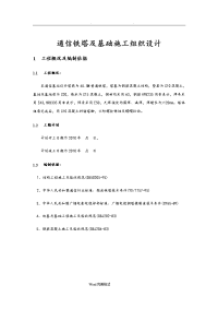 通信铁塔和基础工程施工组织设计方案