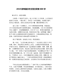 2019高考满分作文范文欣赏800字