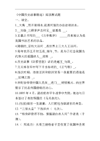 《中国历史故事精选》阅读试题