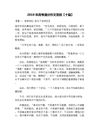 2019年高考满分作文范例【十篇】