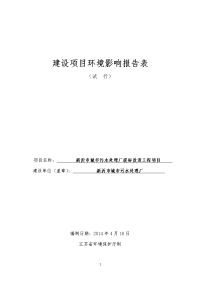 模版环境影响评价全本城市污水处理厂新沂市公路港物流园项目报告表新沂市交通投资有限公司2015.4.30郭亚：