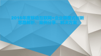 2017年度最新移动互联网+企业颠覆式创新 移动互联网+综合解决方案案例演讲PPT1