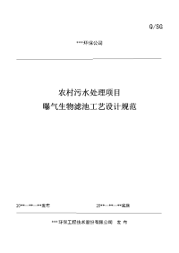 农村连片整治污水处理工艺设计规范