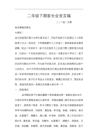 小学二年级下期家长会发言稿