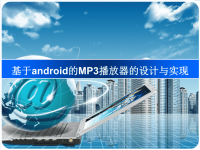 AndroidMP3播放器毕业设计答辩PPT