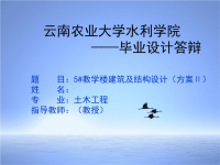 土木工程毕业设计答辩PPT