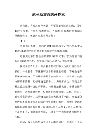 成长励志类满分作文