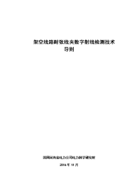 耐张线夹数字射线检测技术导则-河南