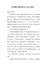一年级数学教师家长会发言材料