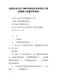 2019xx市xx区50MW并网光伏发电项目工程监理竣工质量评估报告