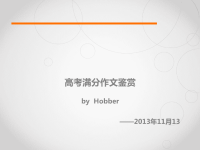 《满分作文鉴赏》PPT课件
