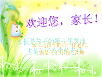 《班家长会发言》PPT课件