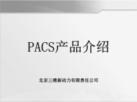 PACS产品介绍PPT