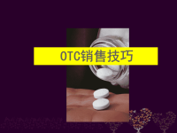 OTC销售技巧培训PPT