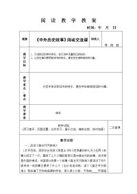《中外历史故事》阅读交流课