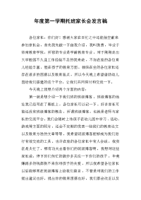 2019年度第一学期托班家长会发言稿