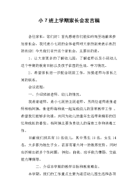 2019小7班上学期家长会发言稿