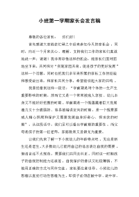 2019小班第一学期家长会发言稿