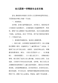 2019幼儿园第一学期家长会发言稿