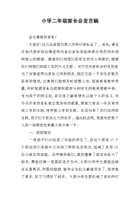 2019小学二年级家长会发言稿