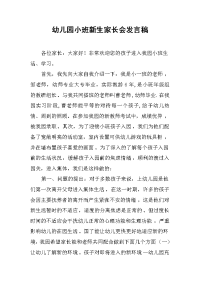 2019幼儿园小班新生家长会发言稿