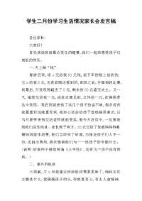 2019学生二月份学习生活情况家长会发言稿