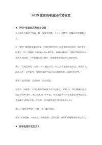 2019北京高考满分作文范文 5篇