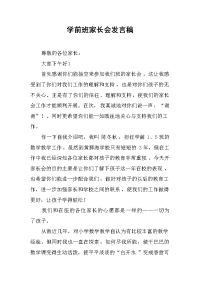2019学前班家长会发言稿