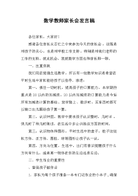 2019数学教师家长会发言稿