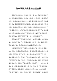 2019第一学期大班家长会发言稿
