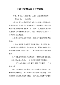 2019小班下学期末家长会发言稿