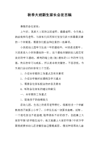 2019秋季大班新生家长会发言稿