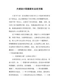 2019大班幼小衔接家长会发言稿