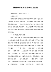 2019精选小学三年级家长会发言稿