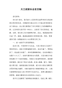 2019大三班家长会发言稿