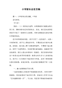 2019小学家长会发言稿