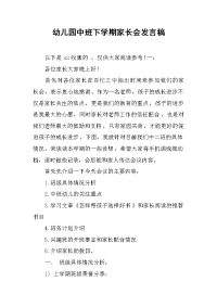 2019幼儿园中班下学期家长会发言稿