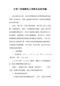 2019小学一年级新生入学家长会发言稿
