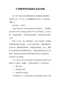 2019小学数学四年级家长会发言稿