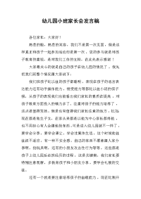 2019幼儿园小班家长会发言稿