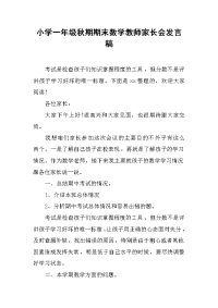 2019小学一年级秋期期末数学教师家长会发言稿