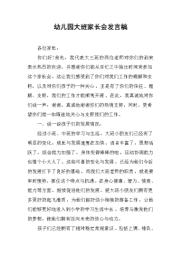 2019幼儿园大班家长会发言稿