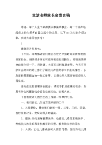 2019生活老师家长会发言稿
