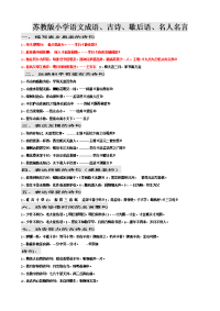 苏教版小学语文成语、古诗、歇后语、名人名言