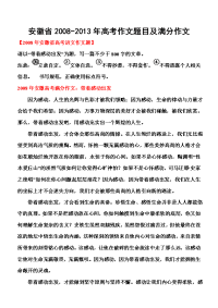 安徽省20082013年高考作文题目及满分作文