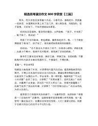 精选高考满分作文800字欣赏【三篇】