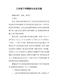 2019三级下学期家长会发言稿