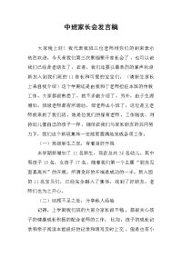 2019中班家长会发言稿
