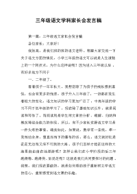 2019三级语文学科家长会发言稿